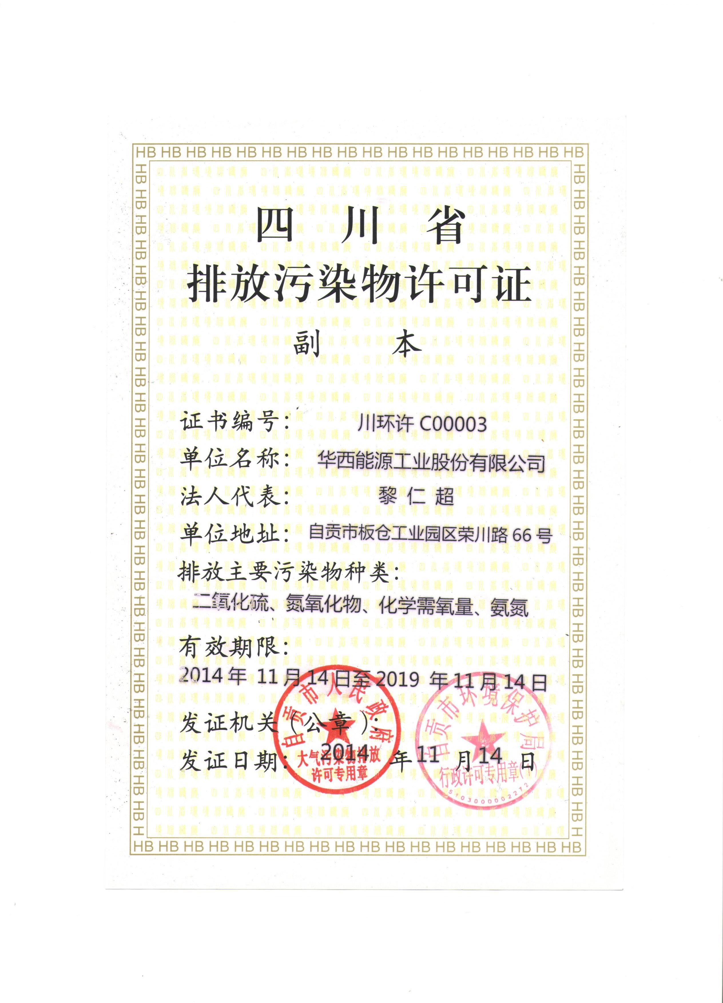 1543302998645218.jpg 排放污染许可证副本(股份公司).jpg